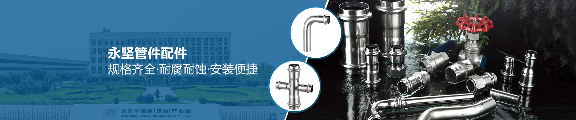 永堅管件配件，規(guī)格齊全·耐腐耐蝕·安裝便捷